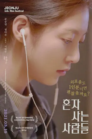 韩国电影《独自生活的人们》海报