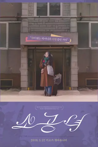 韩国电影《小公女》海报