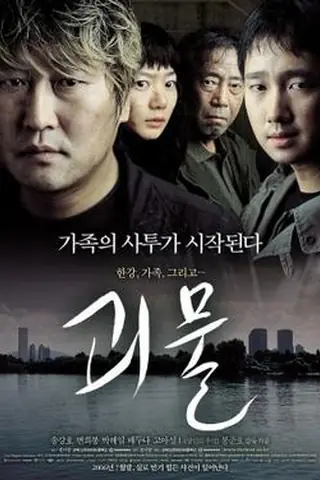 韩国电影《汉江怪物》海报