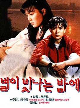 韩国电影片单中《星光闪烁的夜晚》的来源配图